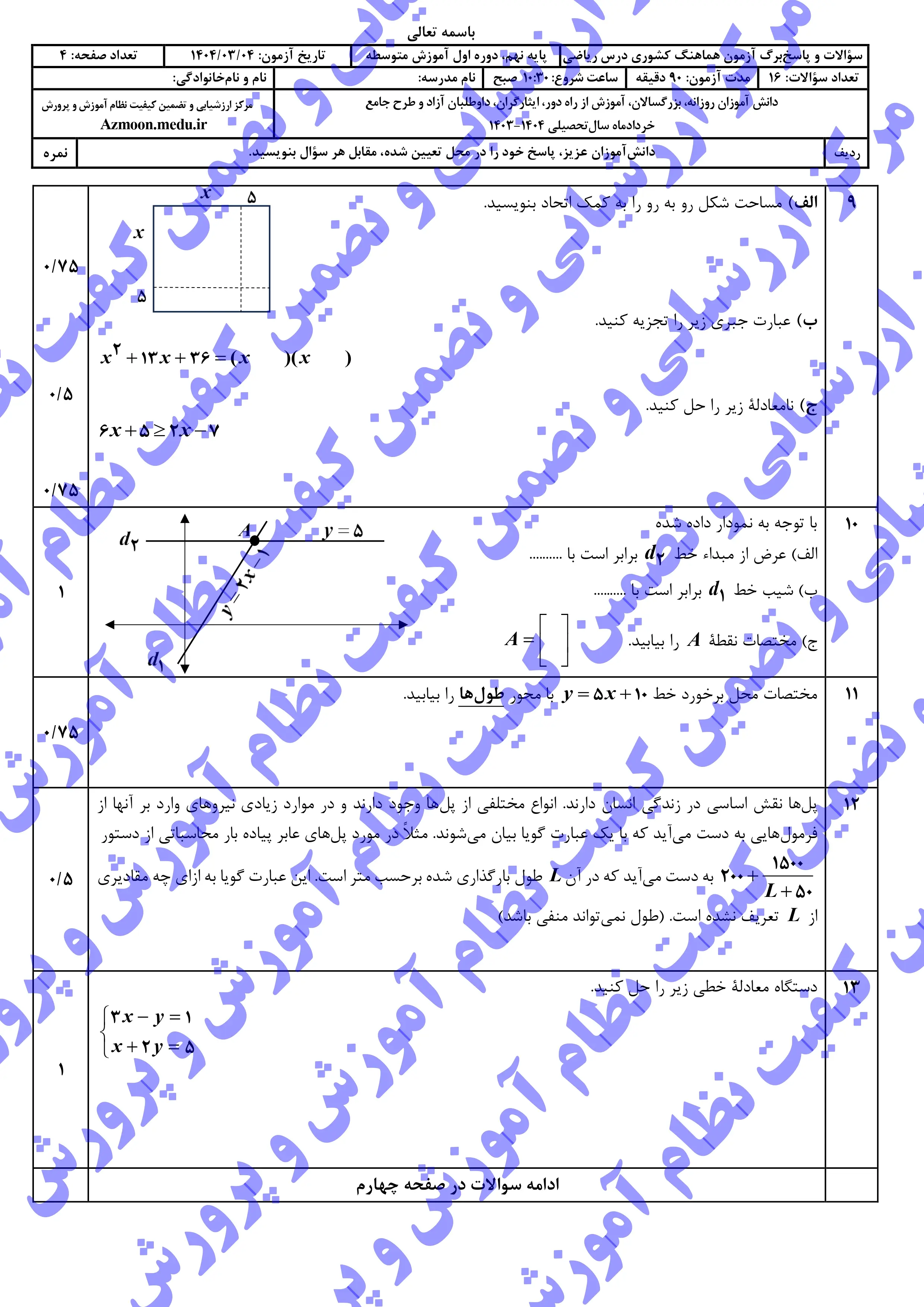 سوالات امتحان نهایی ریاضی پایه نهم خرداد ۱۴۰۴ + پاسخنامه (نوبت عصر)