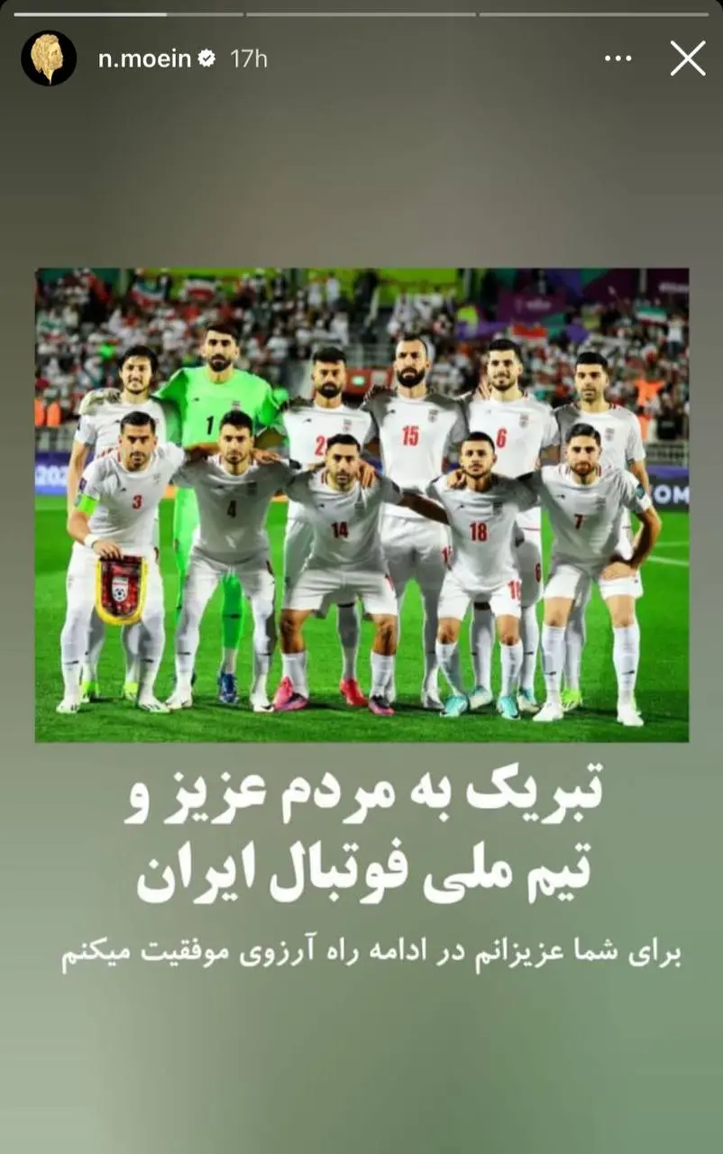 پیام تبریک معین به تیم ملی فوتبال ایران