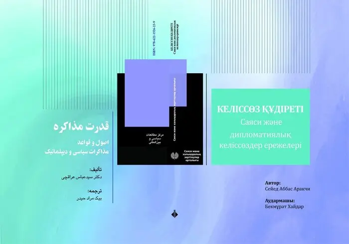 انتشار ترجمه قزاقی کتاب «قدرت مذاکره» عراقچی