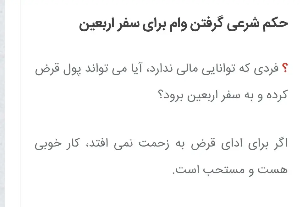 حکم شرعی گرفتن وام برای سفر اربعین