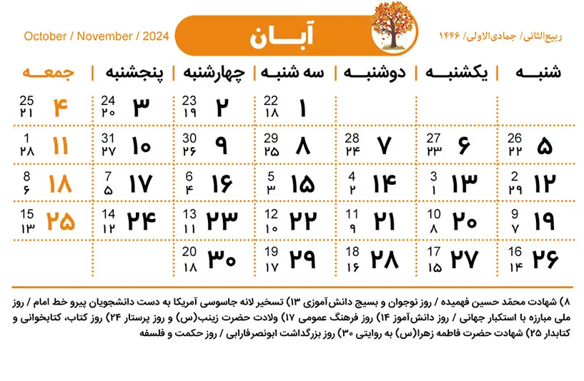 تقویم آبان ۱۴۰۳ + مناسبت ها و تعطیلی ها 