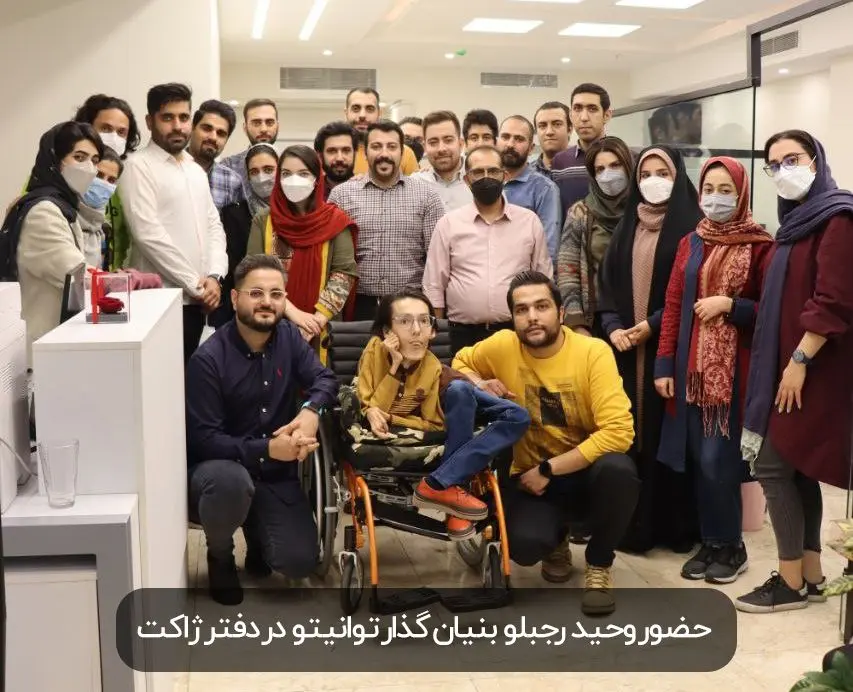 همکاری ژاکت و مجموعه توانیتو در راستای حمایت از معلولین محترم