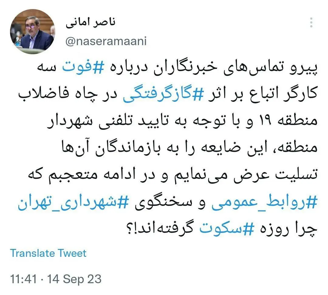 انتقاد عضو شورای شهر تهران از عدم واکنش شهرداری به مرگ سه کارگر