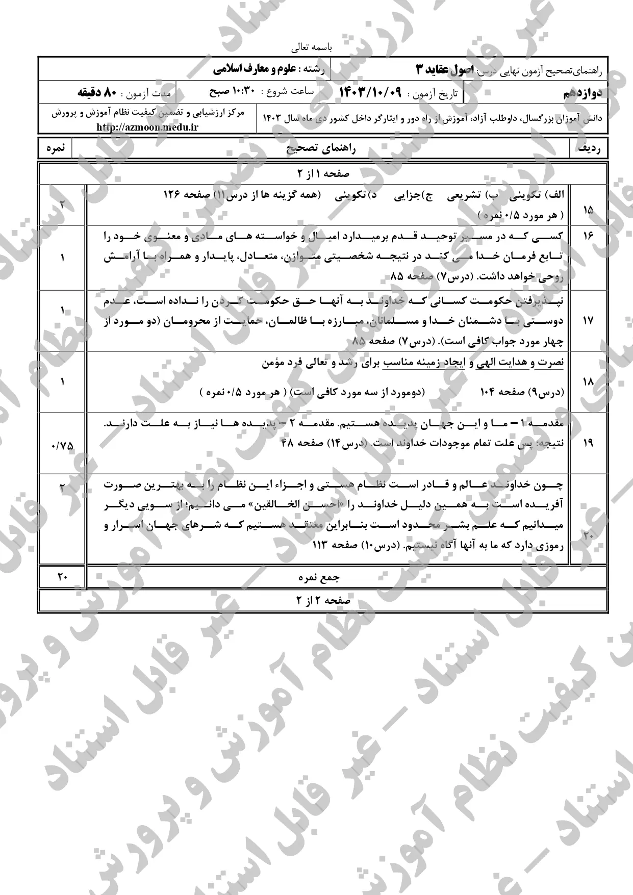 سوالات امتحان نهایی اصول عقاید دوازدهم معارف دی ماه ۱۴۰۳ + پاسخنامه