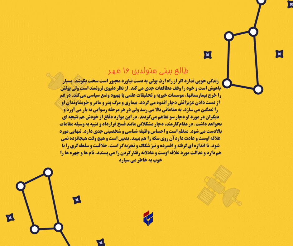 طالع بینی متولدین ۱۶ مهر