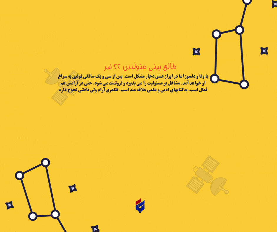 طالع بینی متولدین ۲۲ تیر