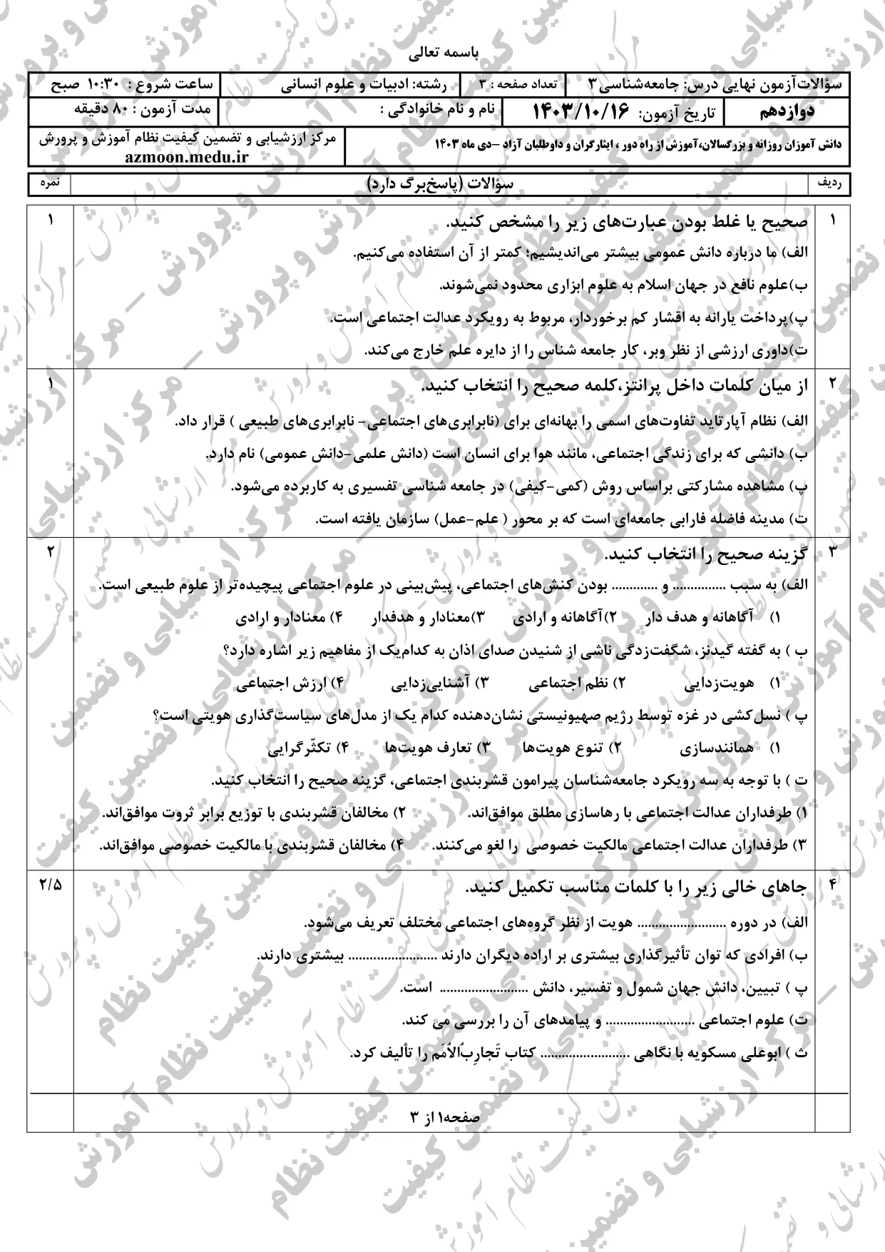 سوالات امتحان نهایی جامعه شناسی دوازدهم دی ماه ۱۴۰۳ + پاسخنامه