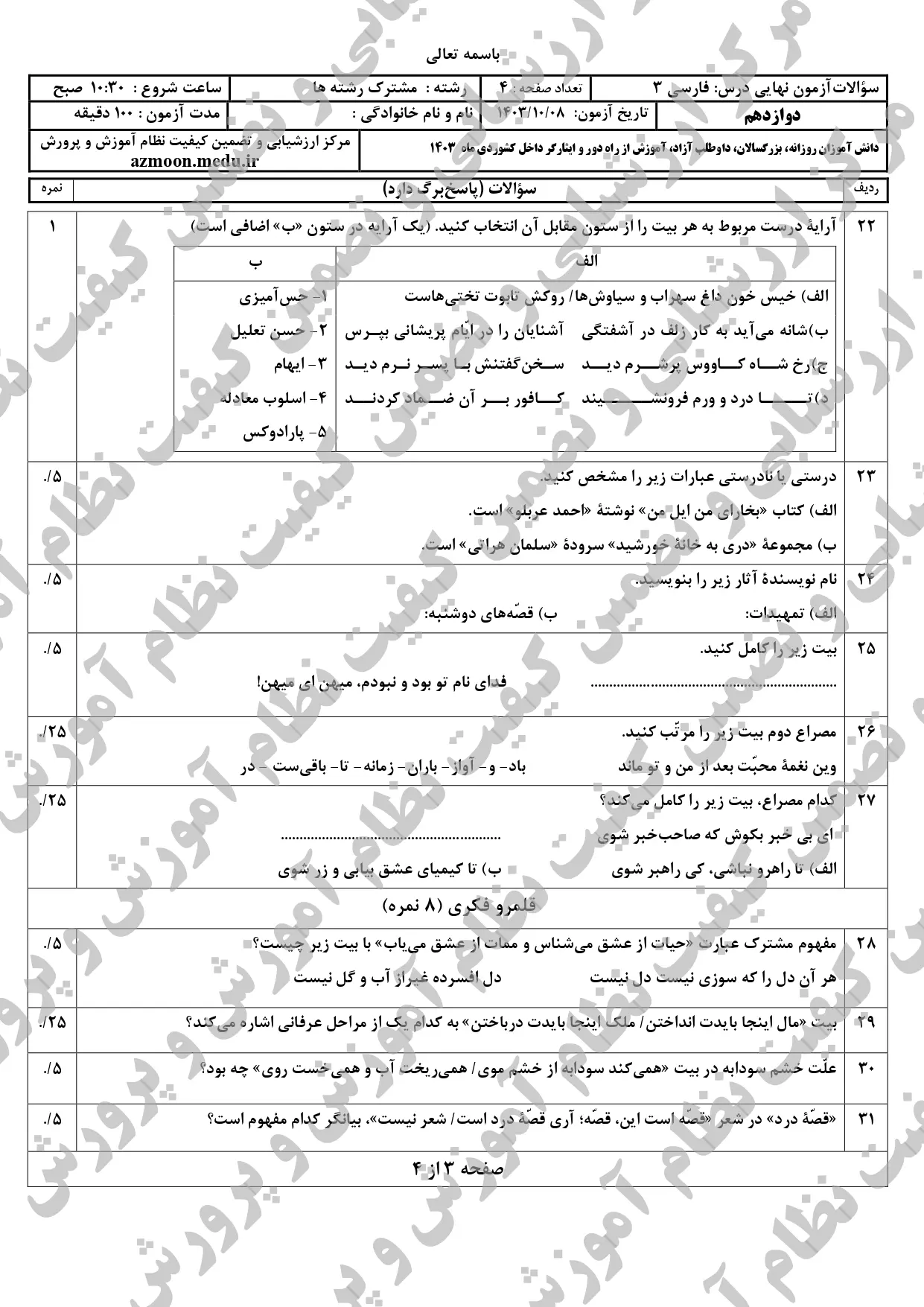 سوالات امتحان نهایی فارسی دوازدهم دی ماه ۱۴۰۳ + پاسخنامه