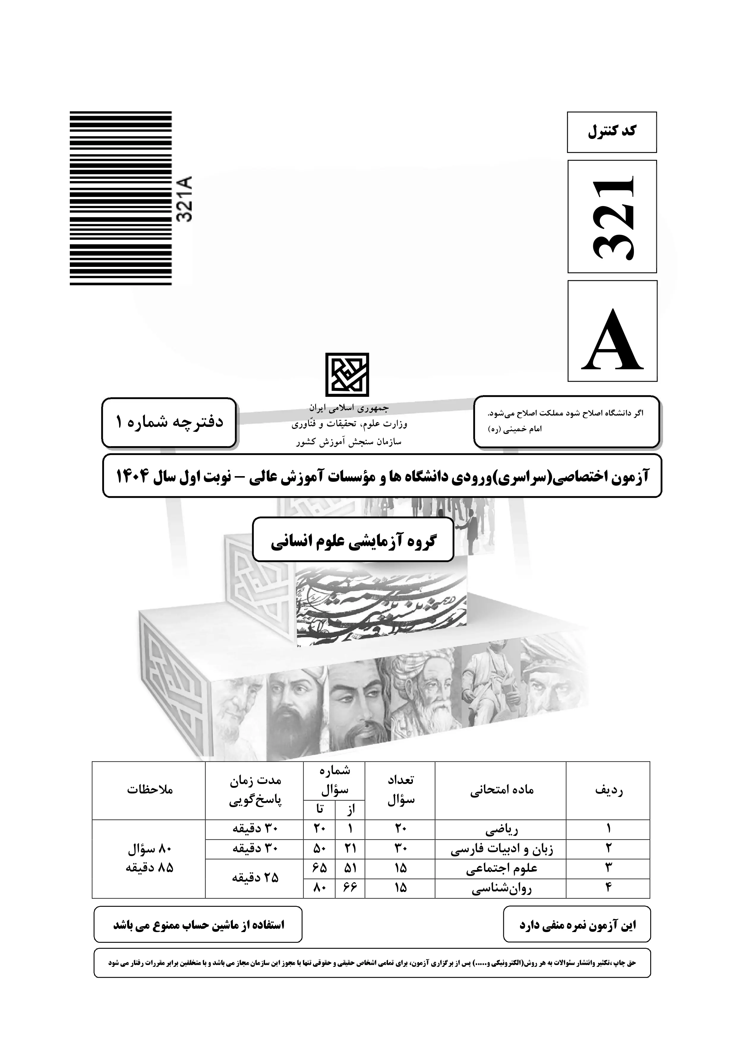 دانلود دفترچه سوالات کنکور انسانی نوبت اول ۱۴۰۴ + ریاضی ، زبان و ادبیات فارسی ، علوم اجتماعی و روان شناسی
