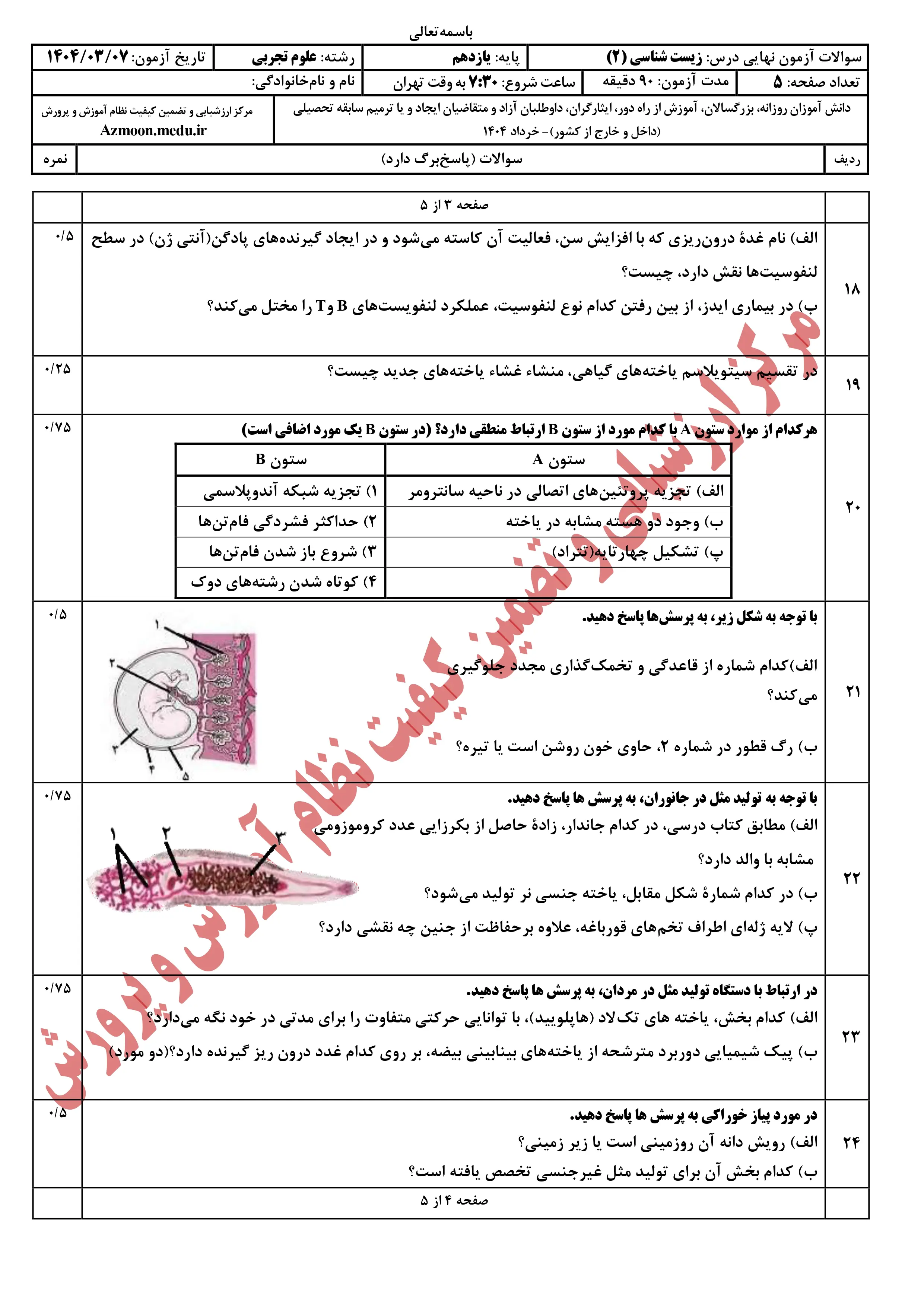 سوالات امتحان نهایی زیست شناسی یازدهم خرداد ۱۴۰۴ + پاسخنامه 