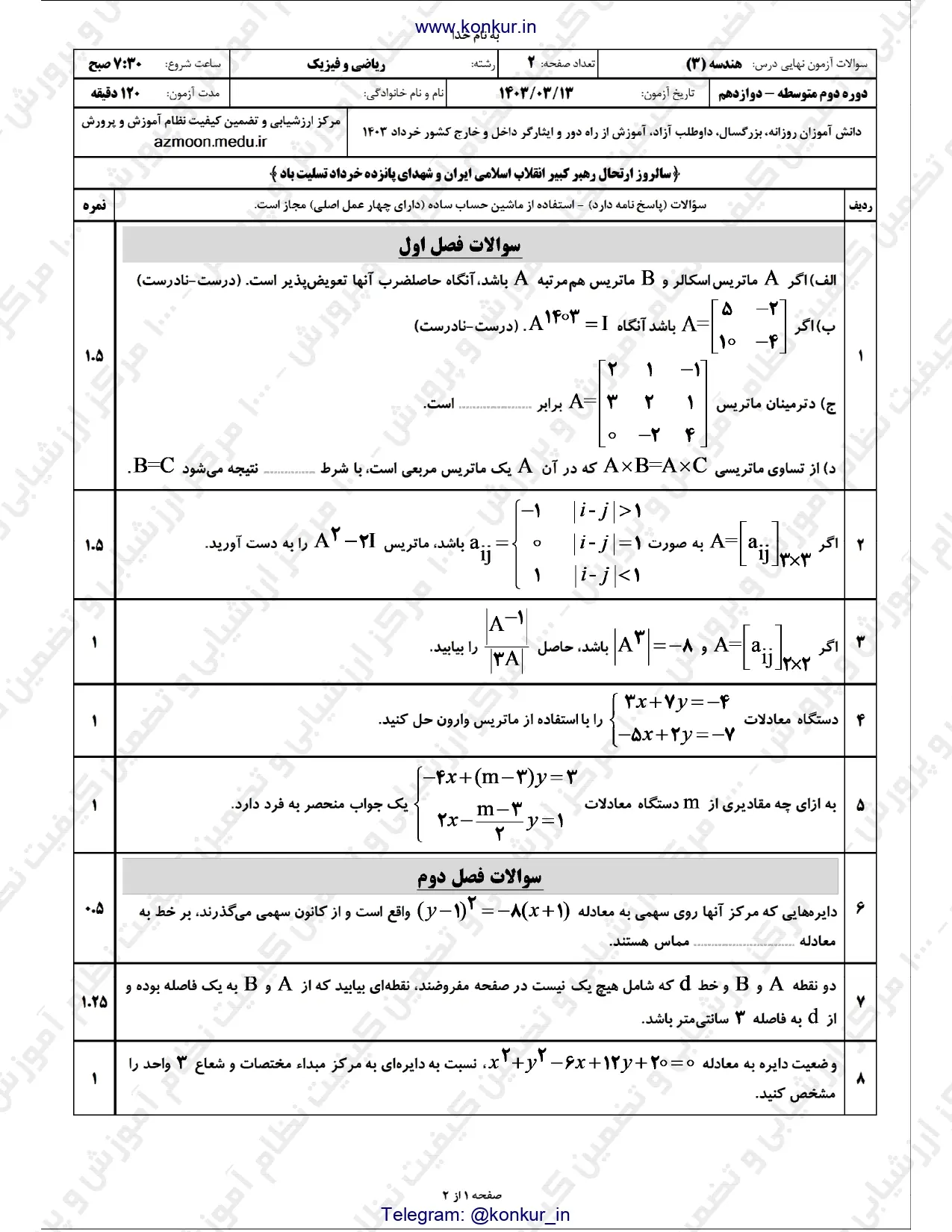 سوالات امتحان نهایی هندسه دوازدهم خرداد ۱۴۰۳