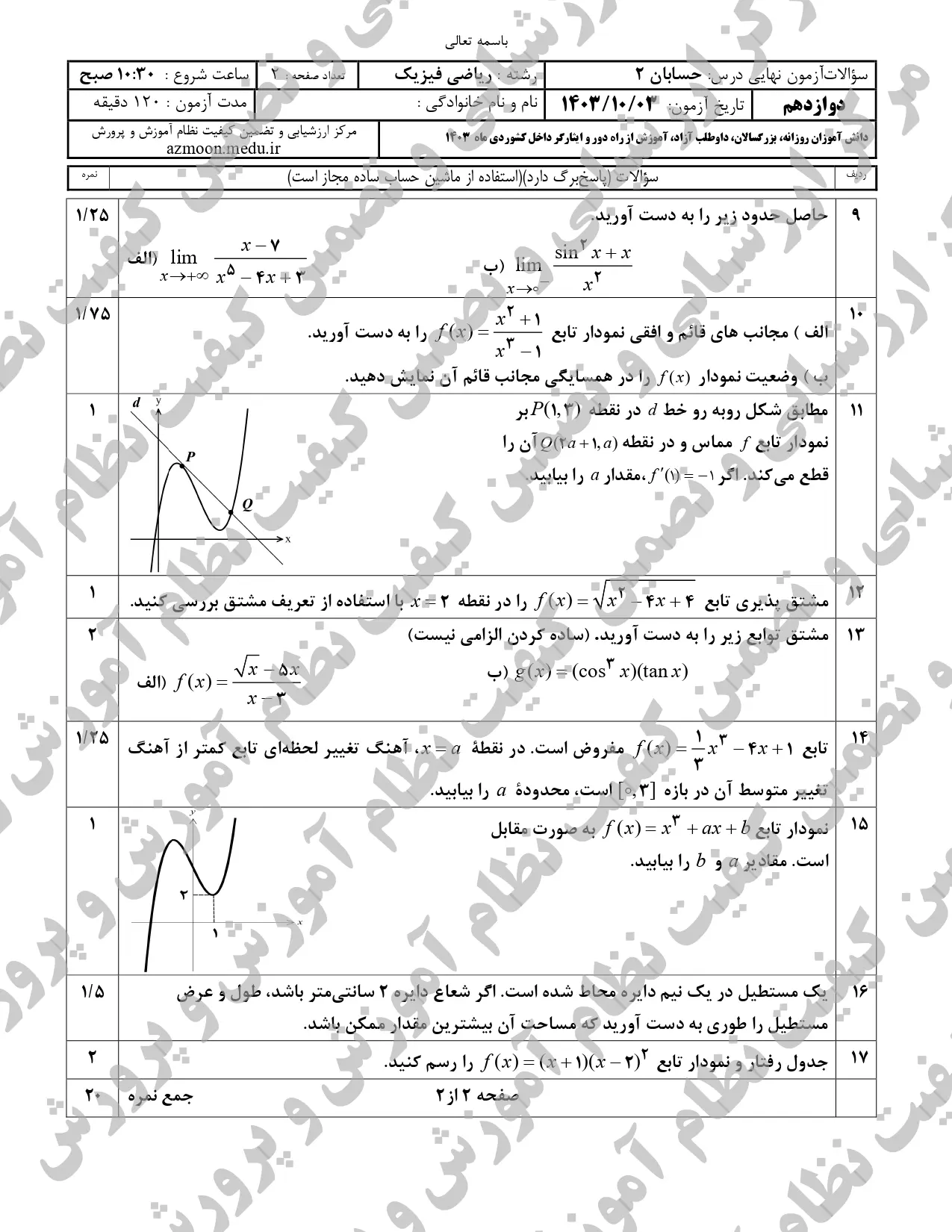 سوالات امتحان نهایی حسابان ۲ دوازدهم دی ماه ۱۴۰۳ + پاسخنامه