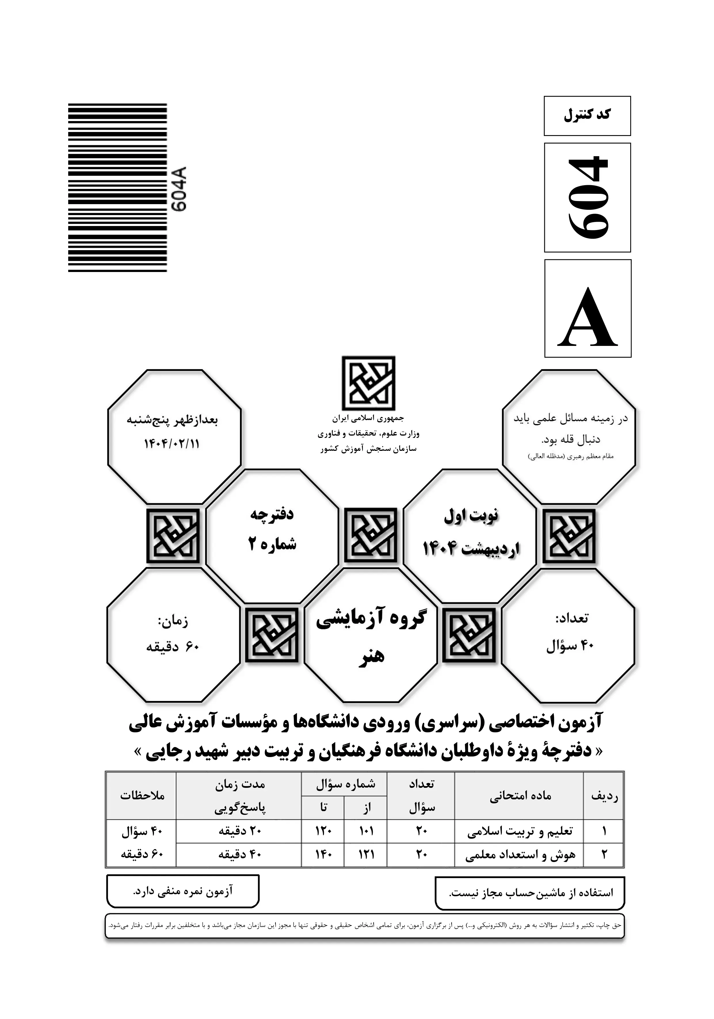 دانلود دفترچه سوالات کنکور هنر نوبت اول ۱۴۰۴ + اختصاصی فرهنگیان
