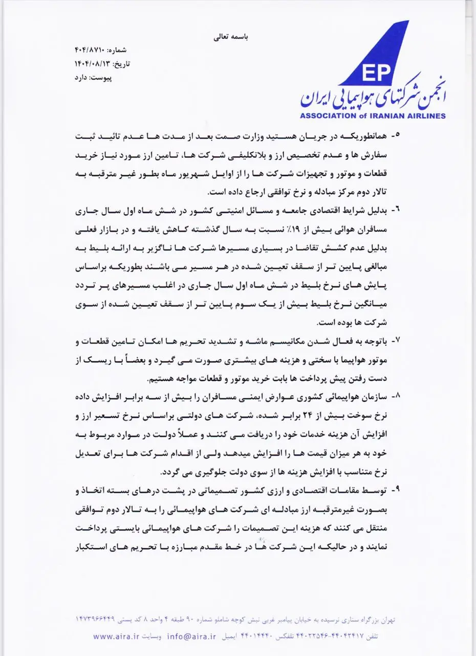 شرکت‌های هواپیمایی پاسخ سازمان حمایت را دادند + عکس نامه 