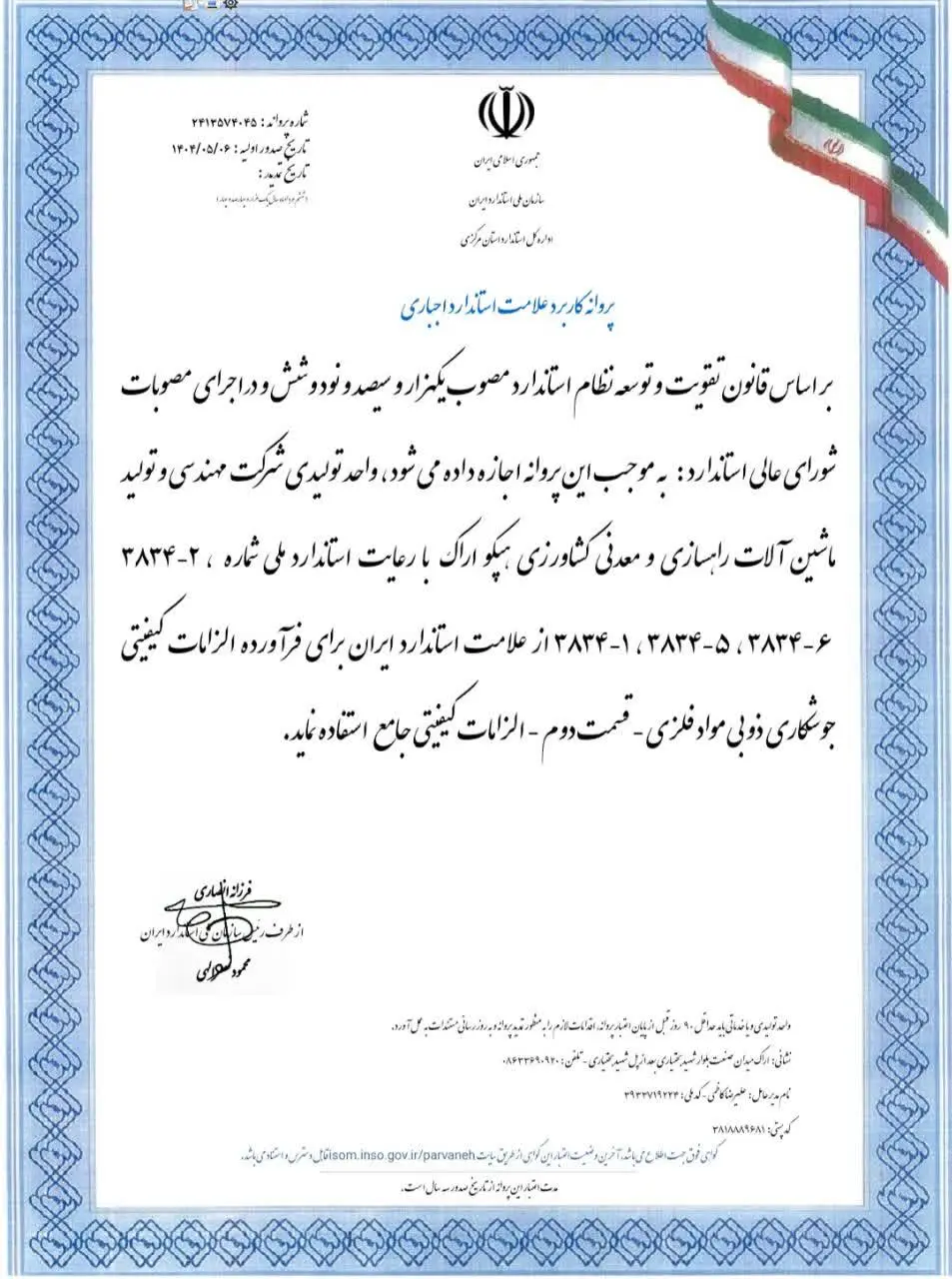 صدور مجوز استفاده از علامت استاندارد برای فرآورده‌ الزامات کیفیتی جوشکاری ذوبی مواد فلزی هپکو