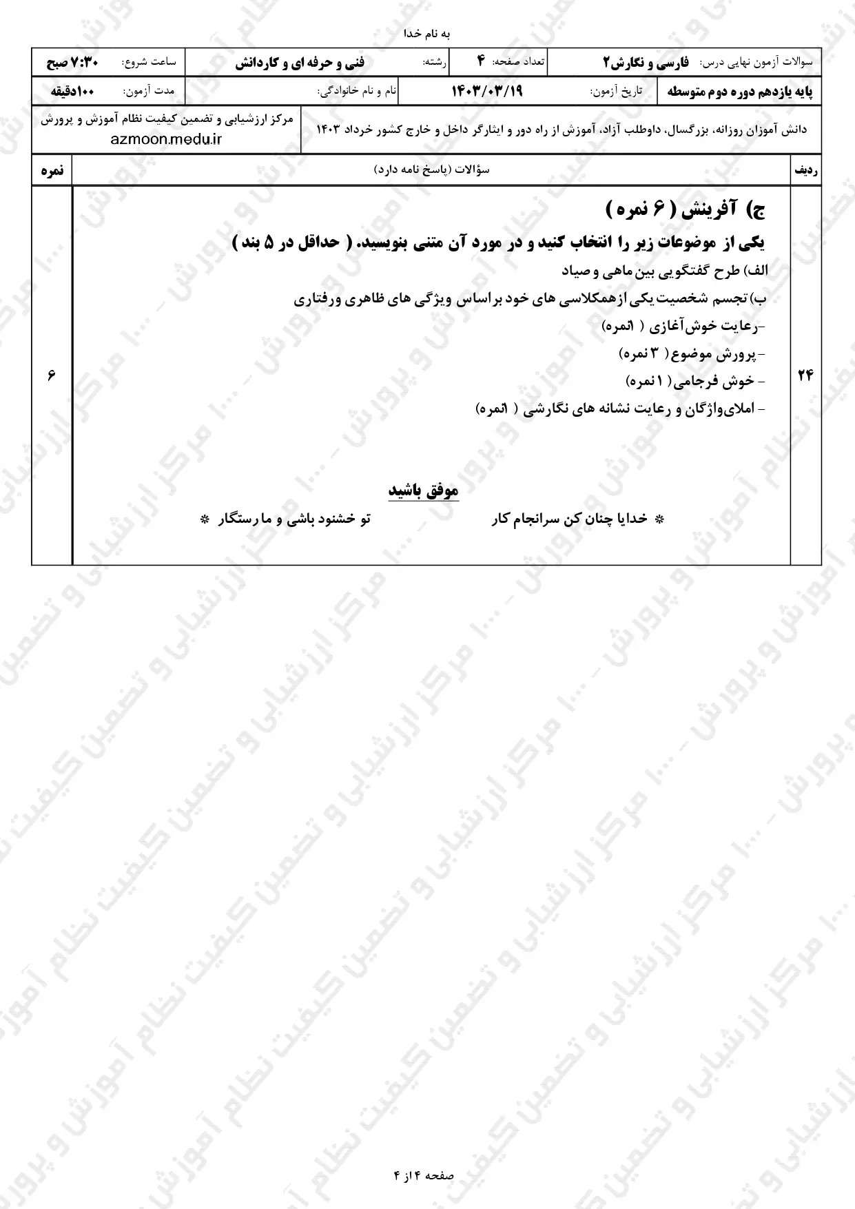 سوالات امتحان نهایی فارسی و نگارش یازدهم خرداد ۱۴۰۳ (کاردانش و فنی و حرفه ای) + پاسخنامه تشریحی