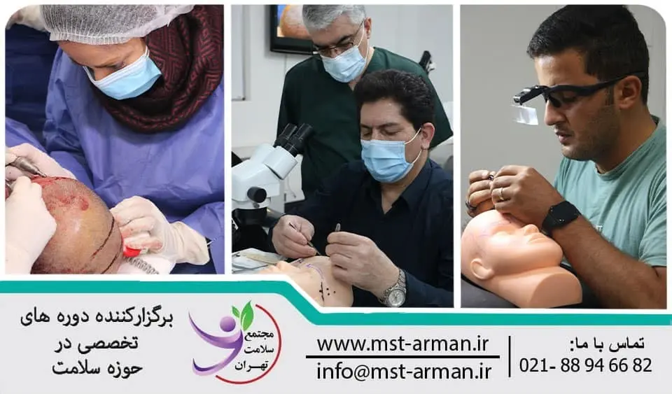 آموزش کاشت مو اقساطی در مجتمع سلامت تهران