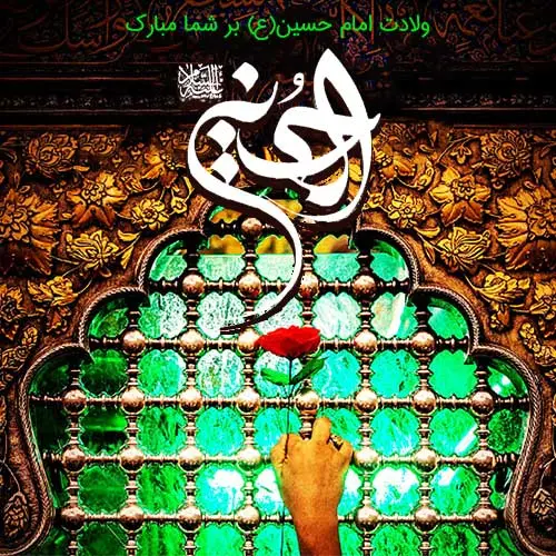 عکس نوشته تبریک ولادت امام حسین (ع) ۱۴۰۳