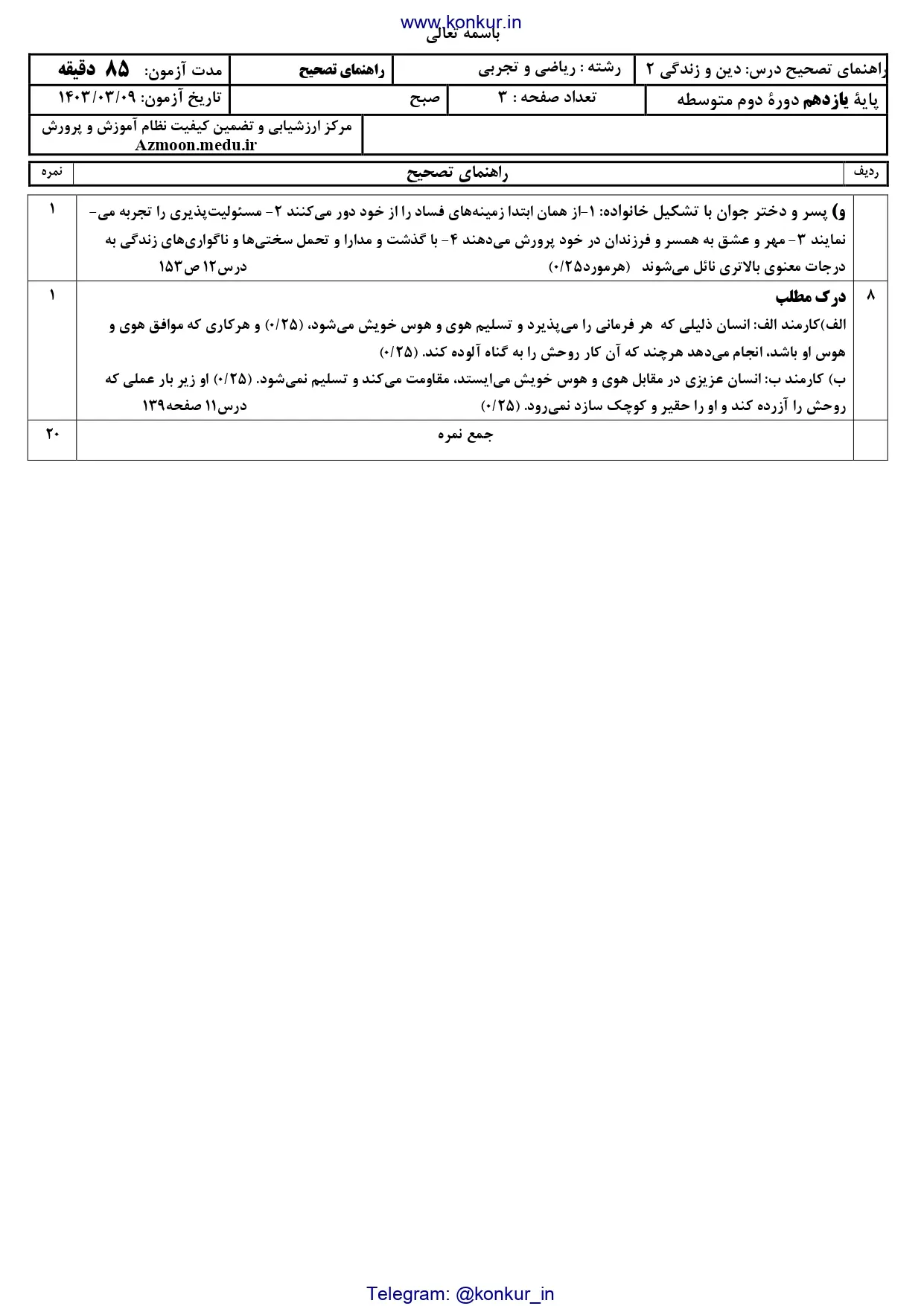 پاسخنامه تشریحی امتحان نهایی دینی یازدهم تجربی و ریاضی خرداد ۱۴۰۳