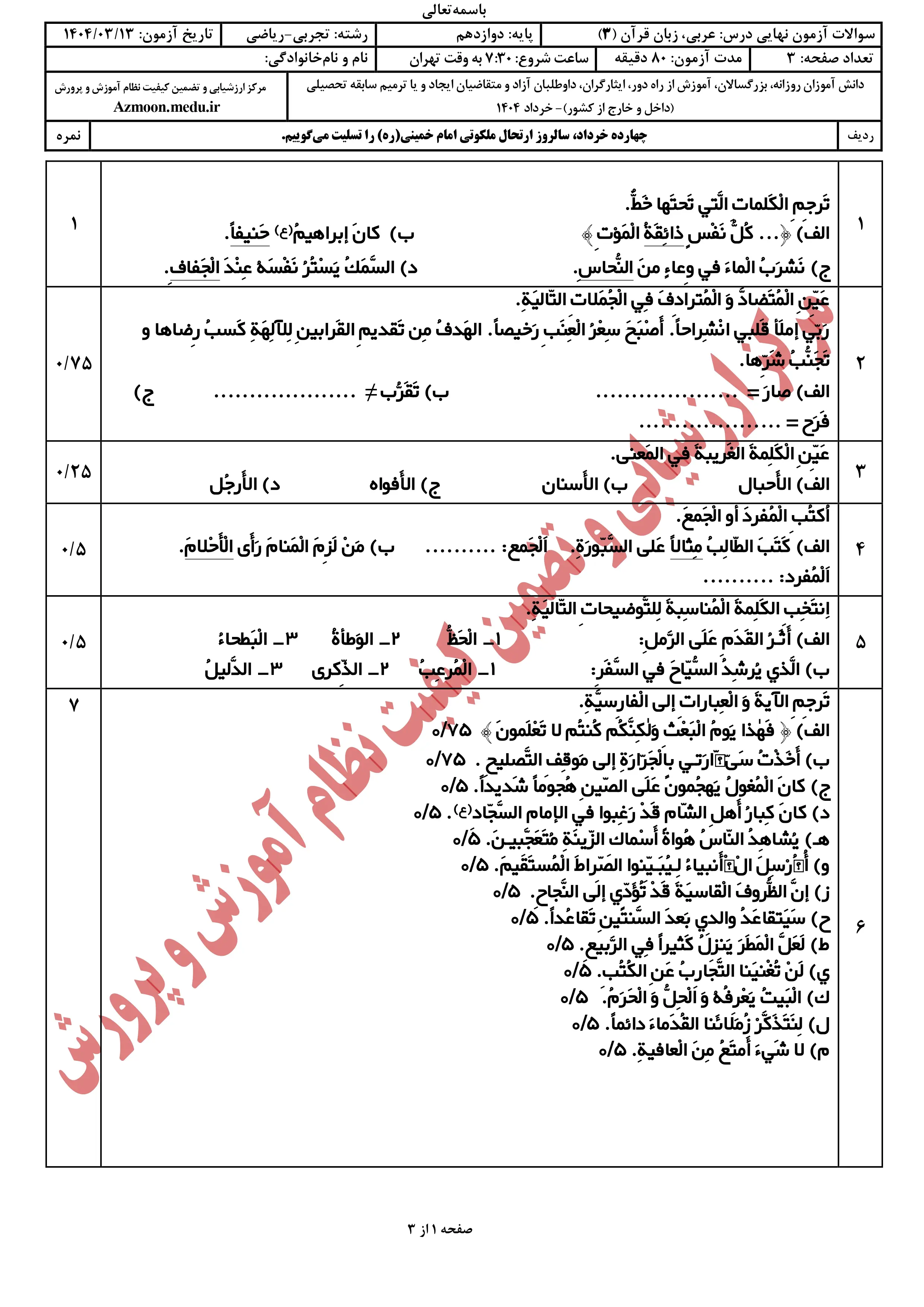 سوالات امتحان نهایی عربی دوازدهم خرداد ۱۴۰۴ + پاسخنامه (ریاضی و تجربی)