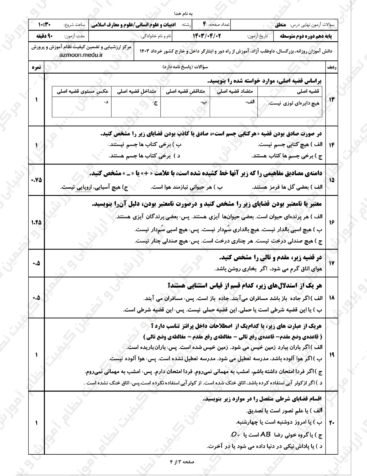 سوالات امتحان نهایی منطق دهم خرداد ۱۴۰۳ + پاسخنامه تشریحی
