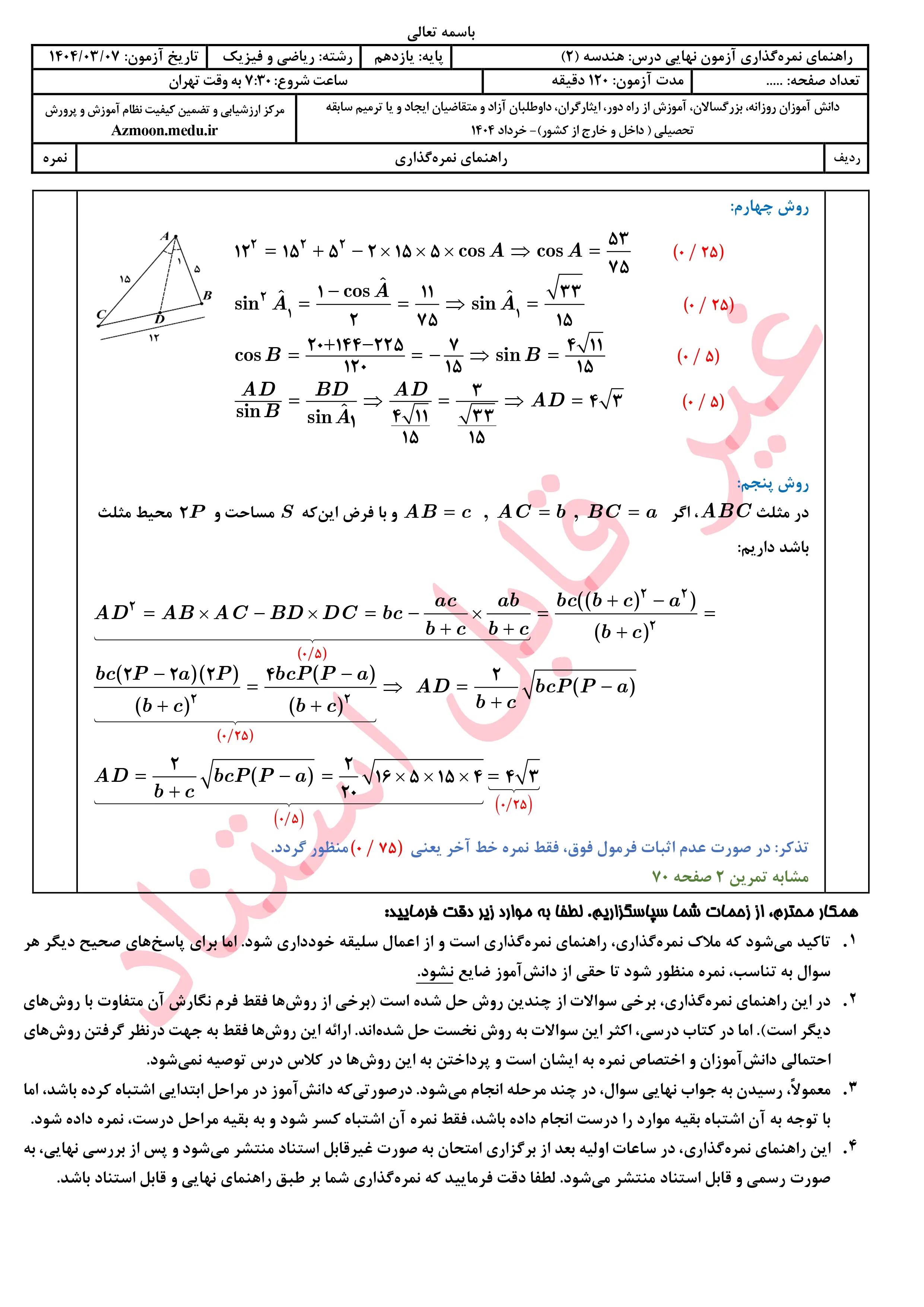 سوالات امتحان نهایی هندسه یازدهم خرداد ۱۴۰۴ + پاسخنامه