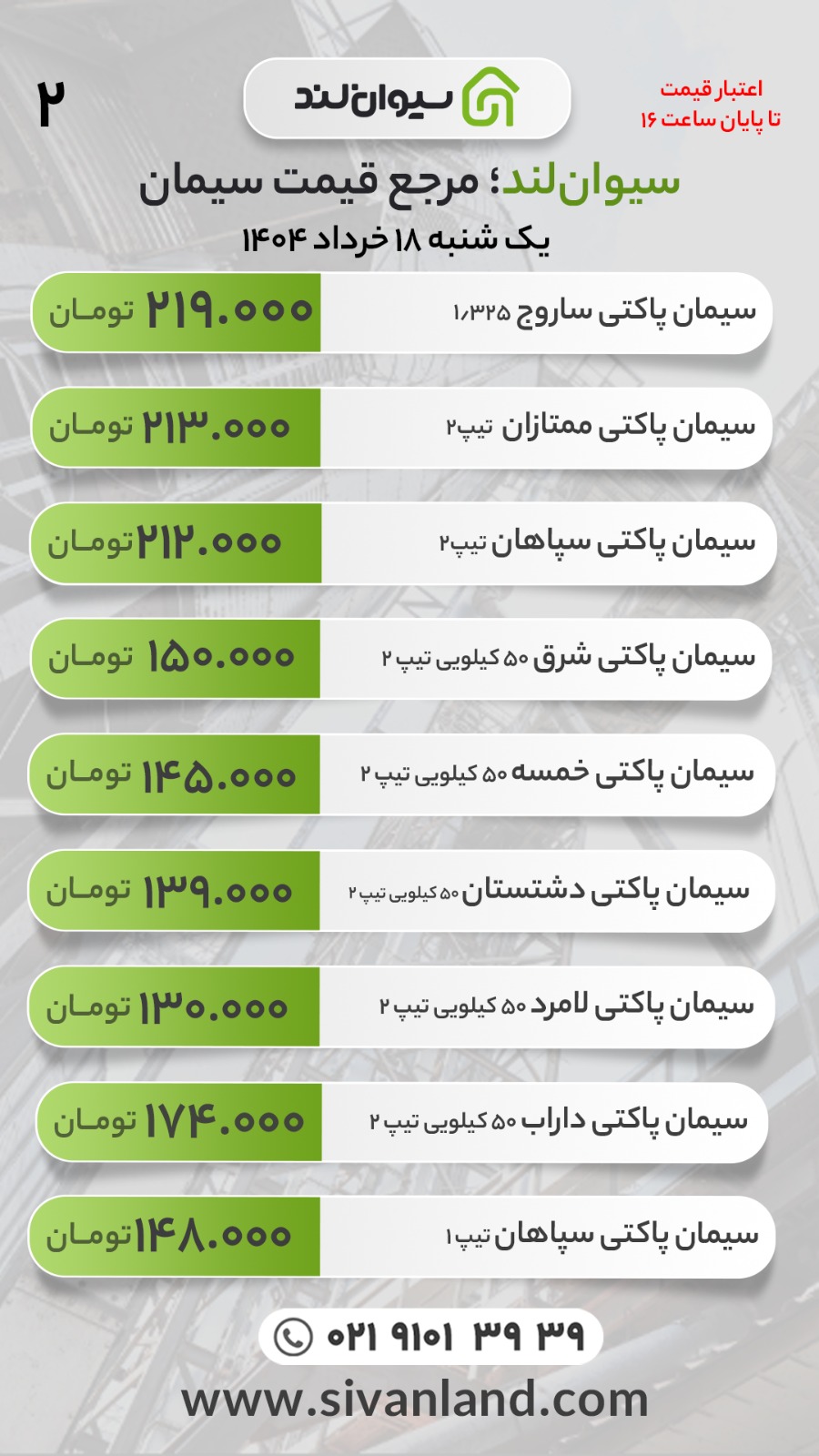 قیمت سیمان امروز یکشنبه 18 خرداد