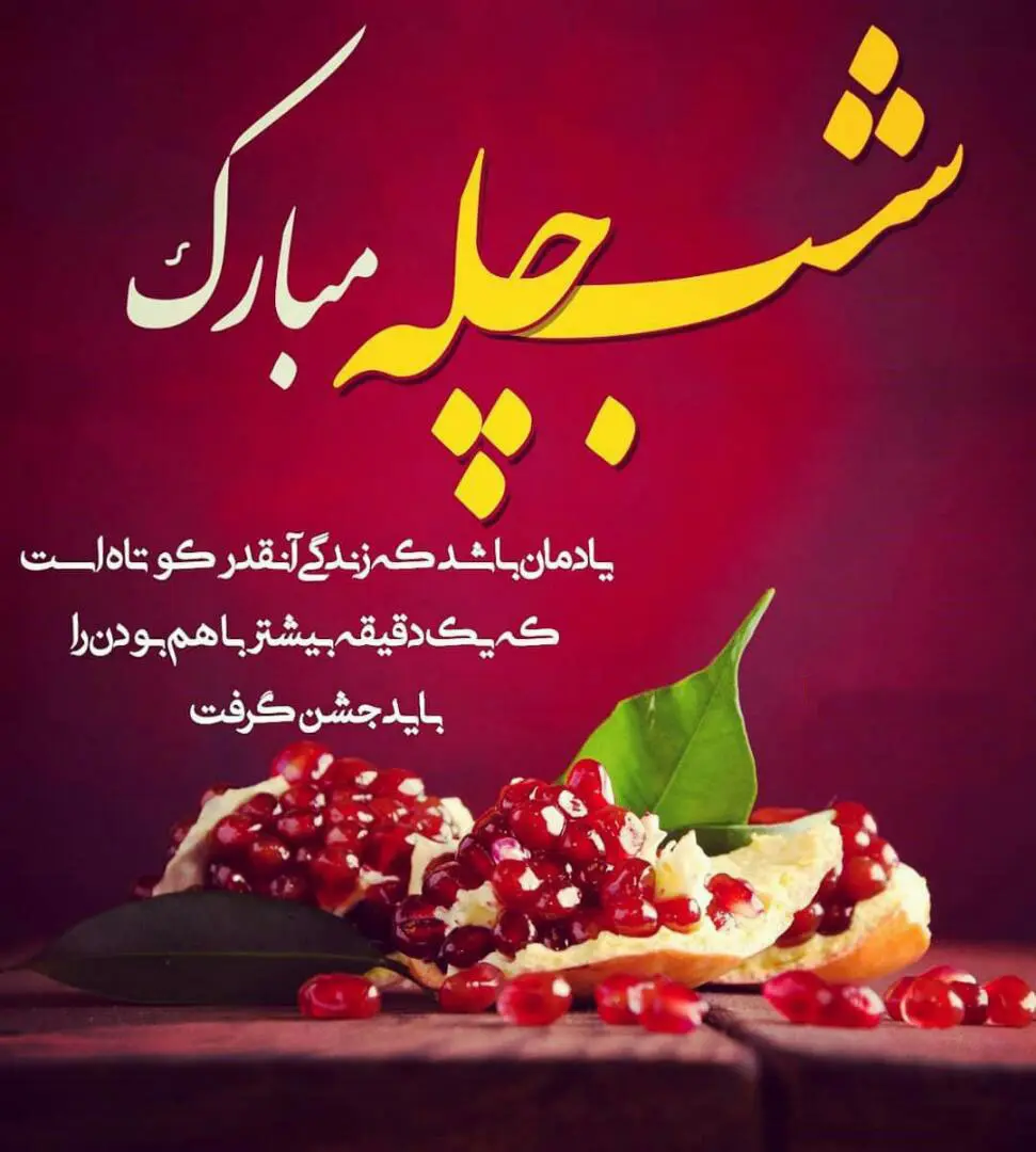 عکس نوشته شب یلدا ۱۴۰۳