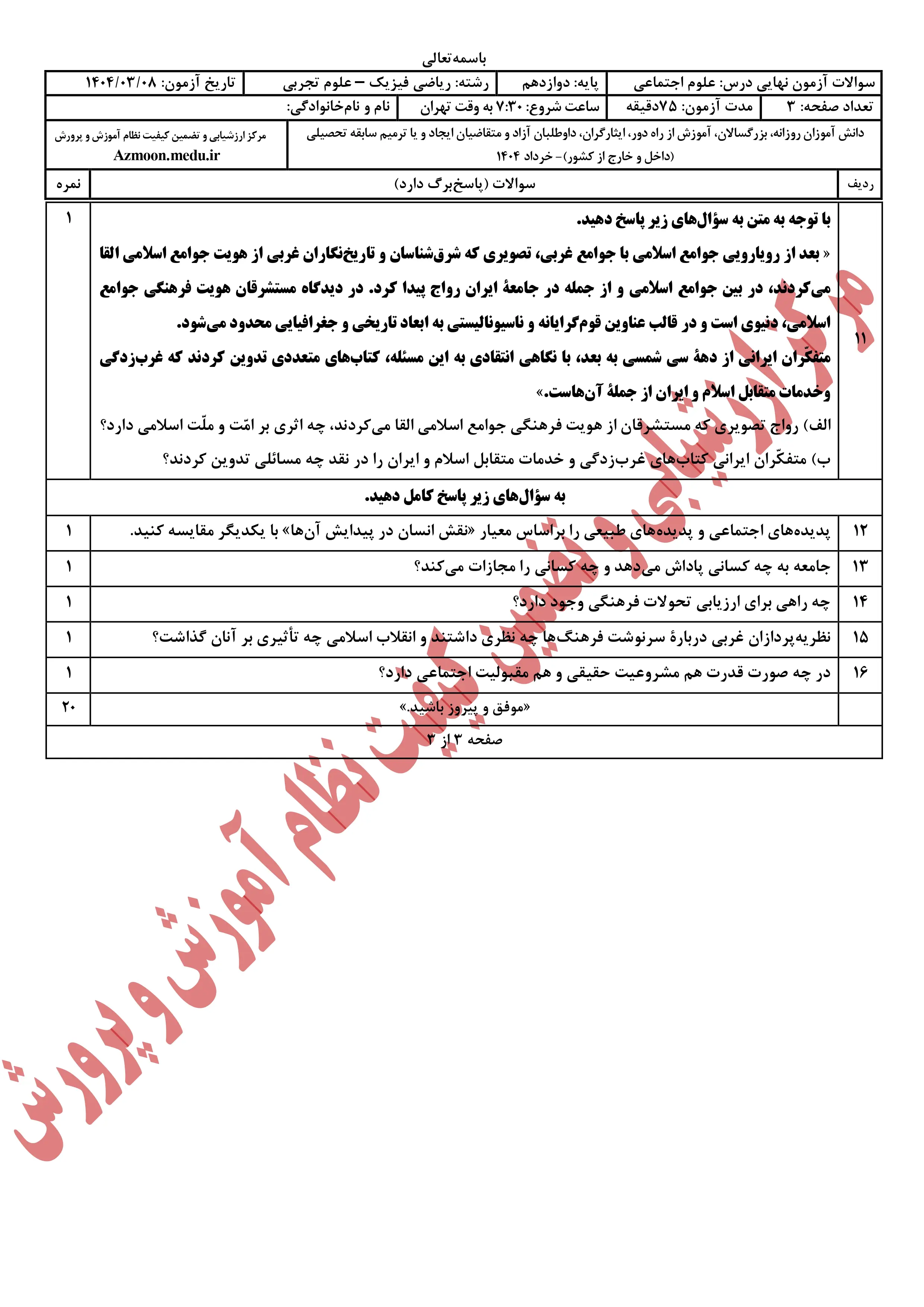 سوالات امتحان نهایی علوم اجتماعی دوازدهم خرداد ۱۴۰۴ + پاسخنامه