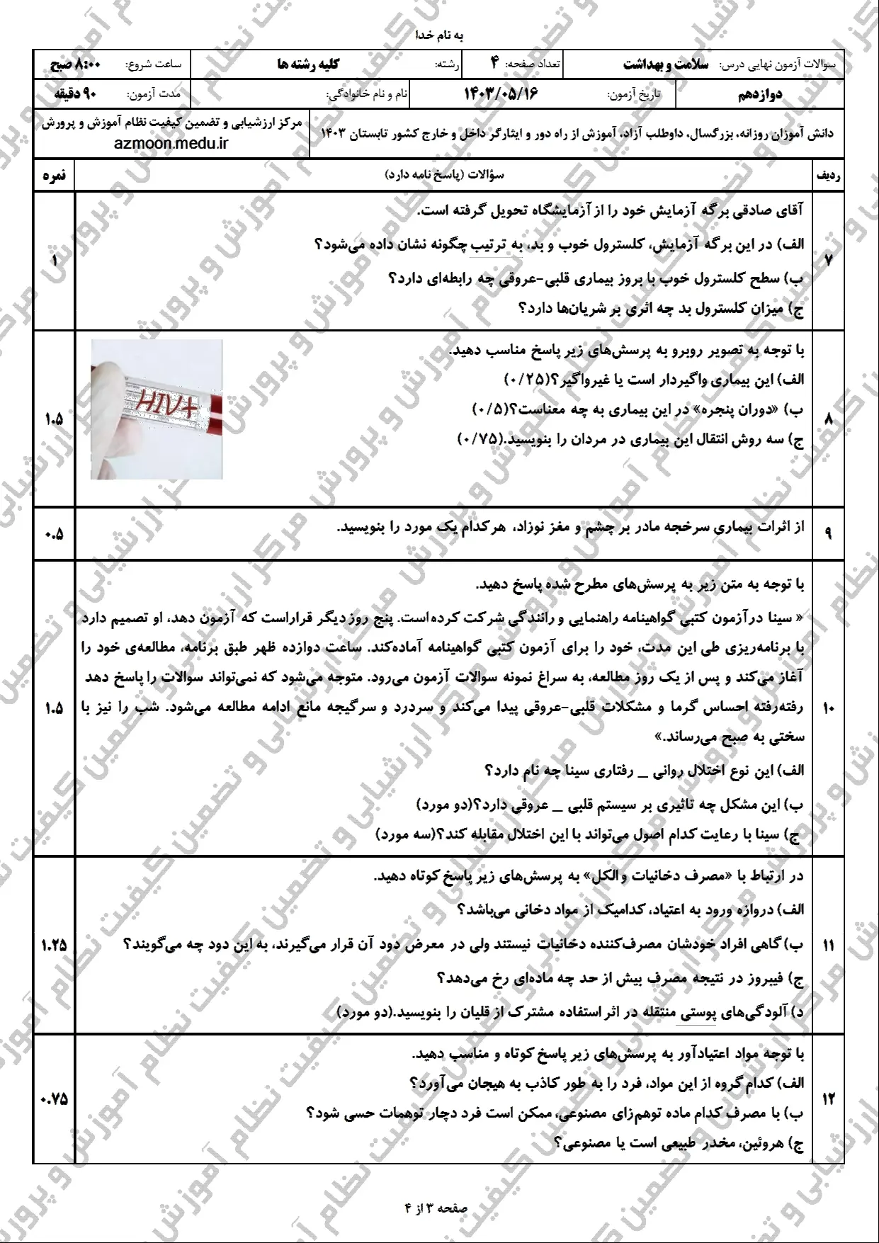 سوالات امتحان نهایی سلامت و بهداشت دوازدهم مرداد شهریور ۱۴۰۳ + پاسخنامه