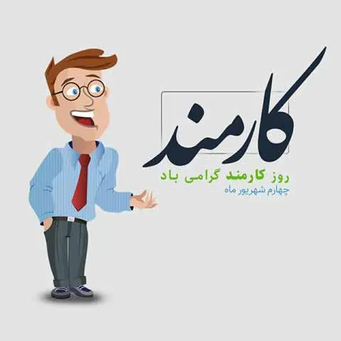 ۲۰ متن تبریک روز کارمند ۱۴۰۳ + عکس نوشته