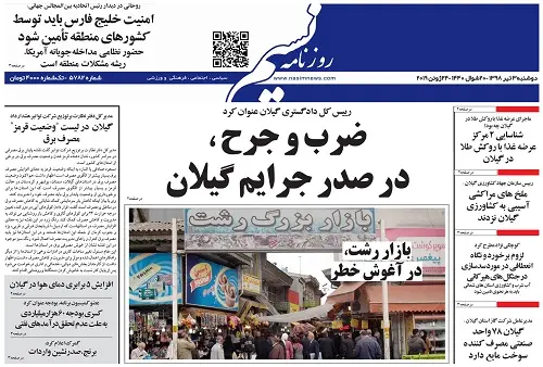 صفحه اول روزنامههای گیلان 3 تیر ماه 98