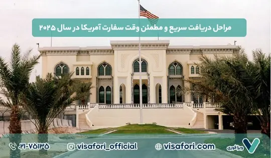 چطور بدون استرس وقت سفارت آمریکا بگیریم؟ ترفندهای ۲۰۲۵ که کسی نمی‌گوید!