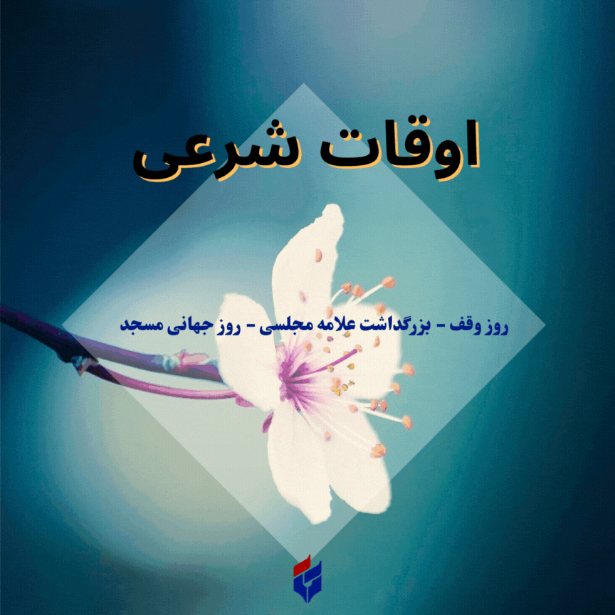 اوقات شرعی امروز پنجشنبه ۳۰ مرداد ۱۴۰۴