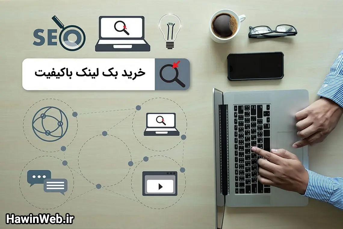 راهنمای سفارش تولید محتوا و خرید بک لینک ارزان