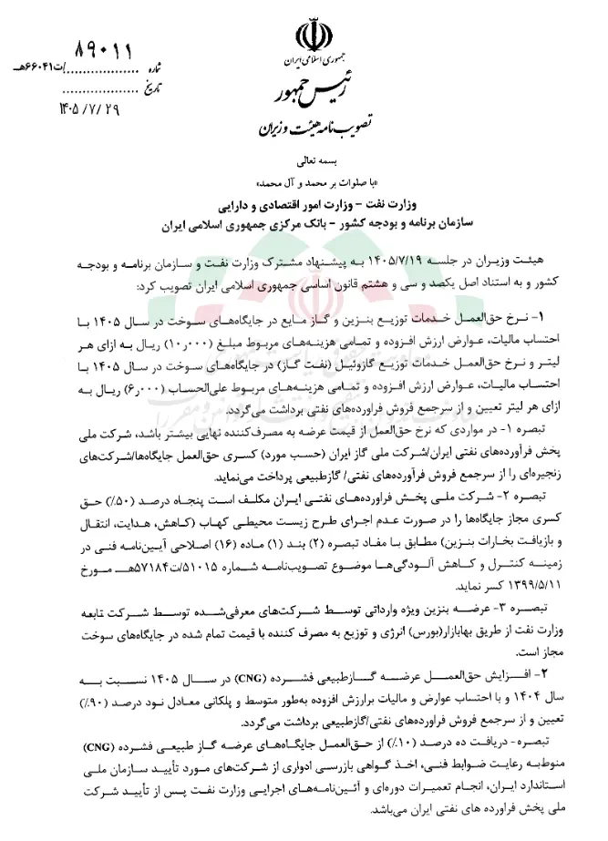 ابلاغ مصوبه تعیین نرخ حقالعمل خدمات توزیع بنزین، گاز مایع و گازوئیل در جایگاههای سوخت در سال ۱۴۰۵