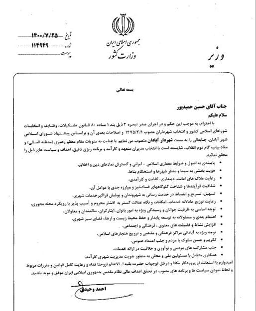 حسین حمیدپور شهردار آبادان شد