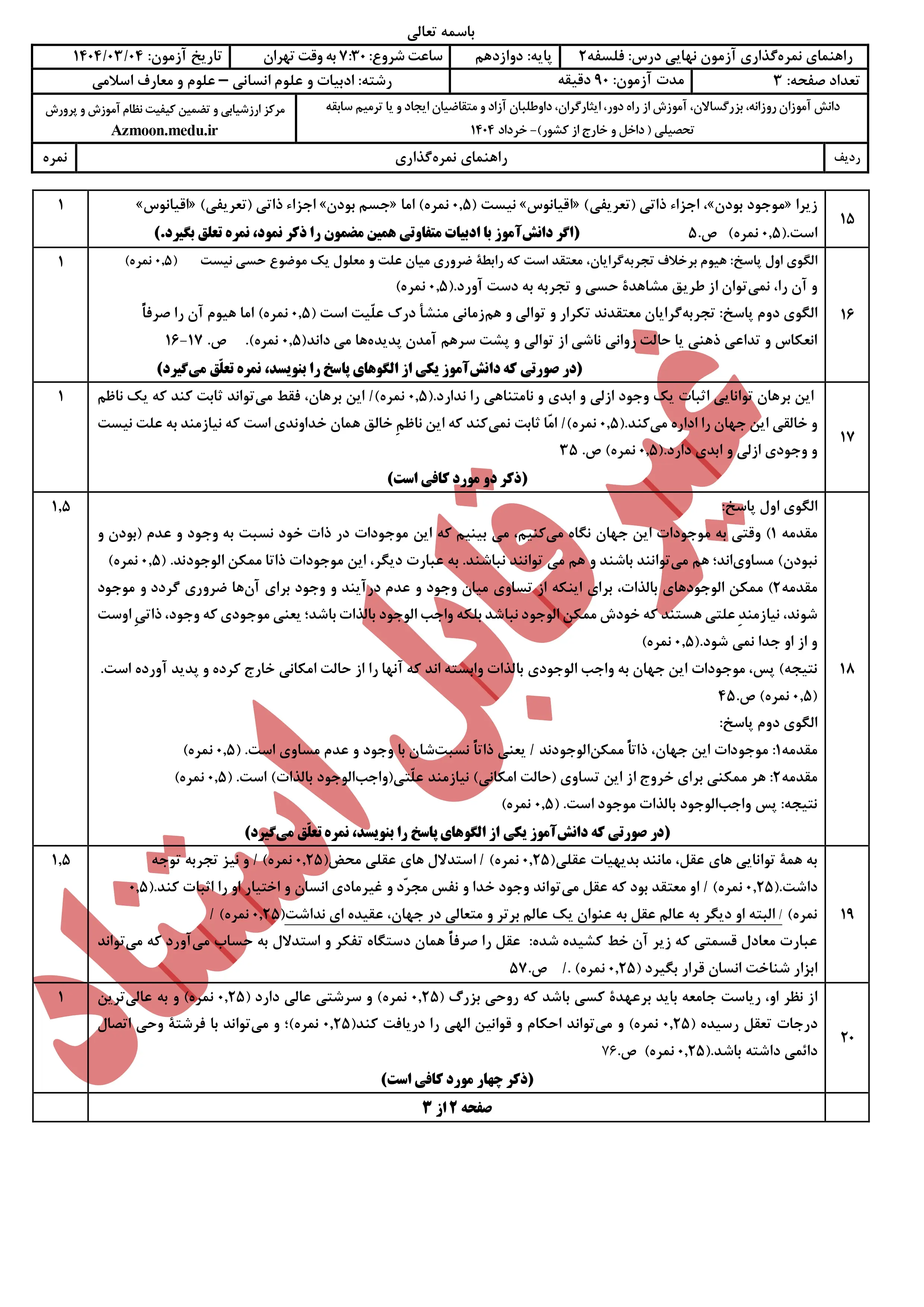 سوالات امتحان نهایی فلسفه دوازدهم خرداد ۱۴۰۴ + پاسخنامه