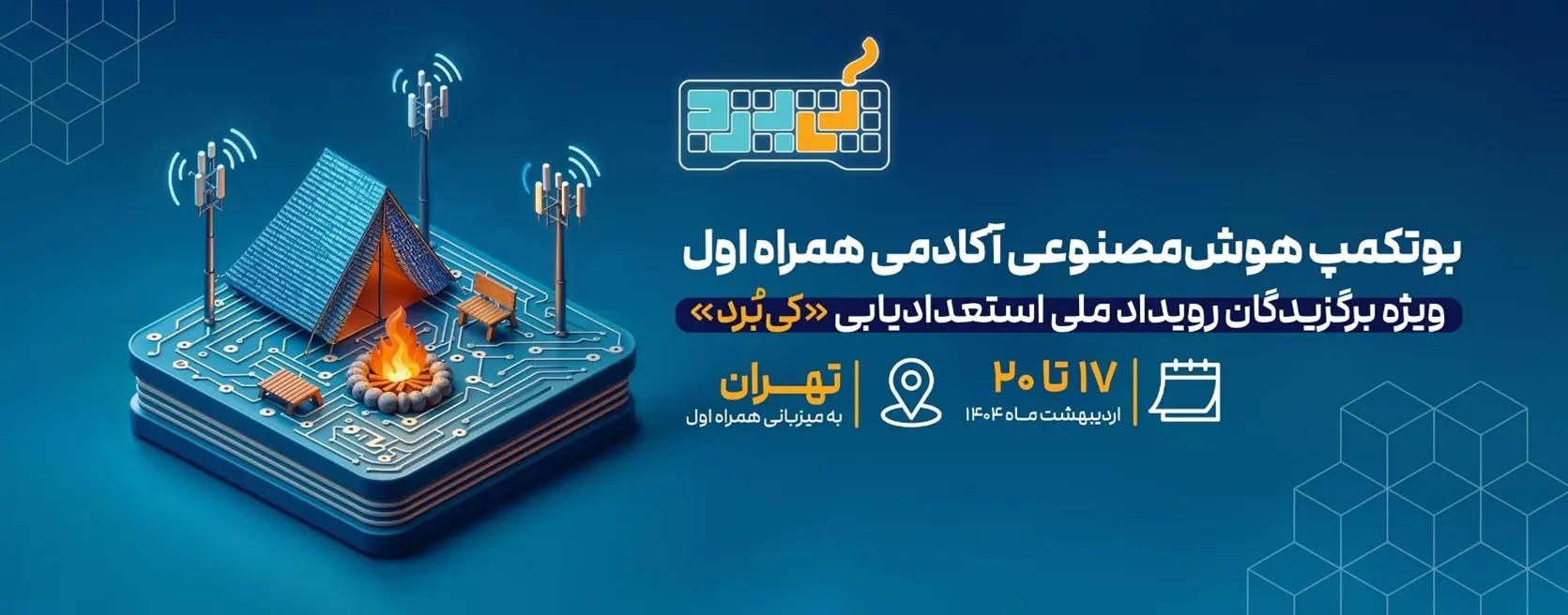 بوت‌کمپ هوش مصنوعی «کی‌بُرد»؛ نقطه اوج رقابت استعدادهای دیجیتال دانش‌آموزی کشور
