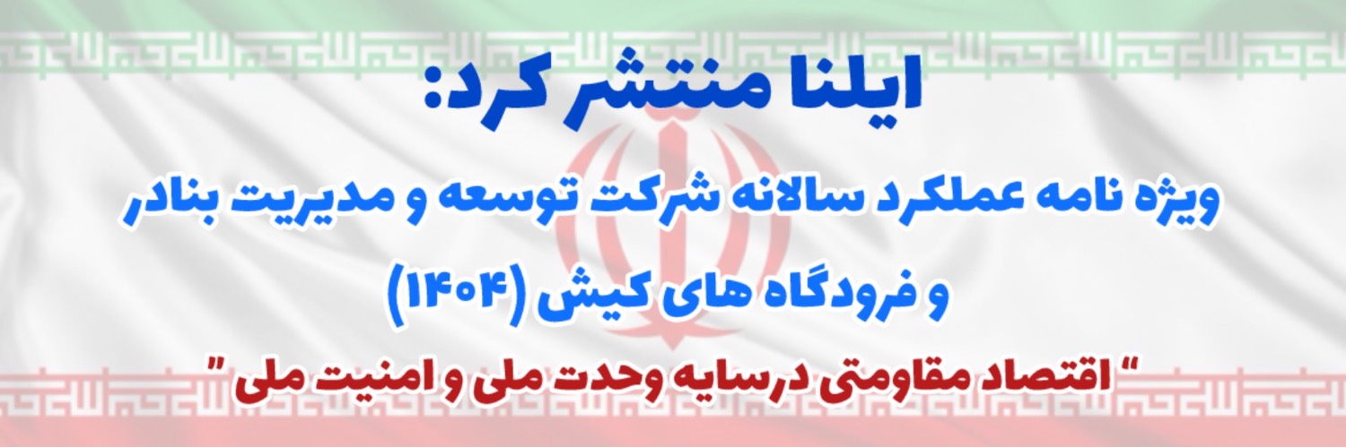 ویژه نامه توسعه بنادر و فرودگاهی کیش