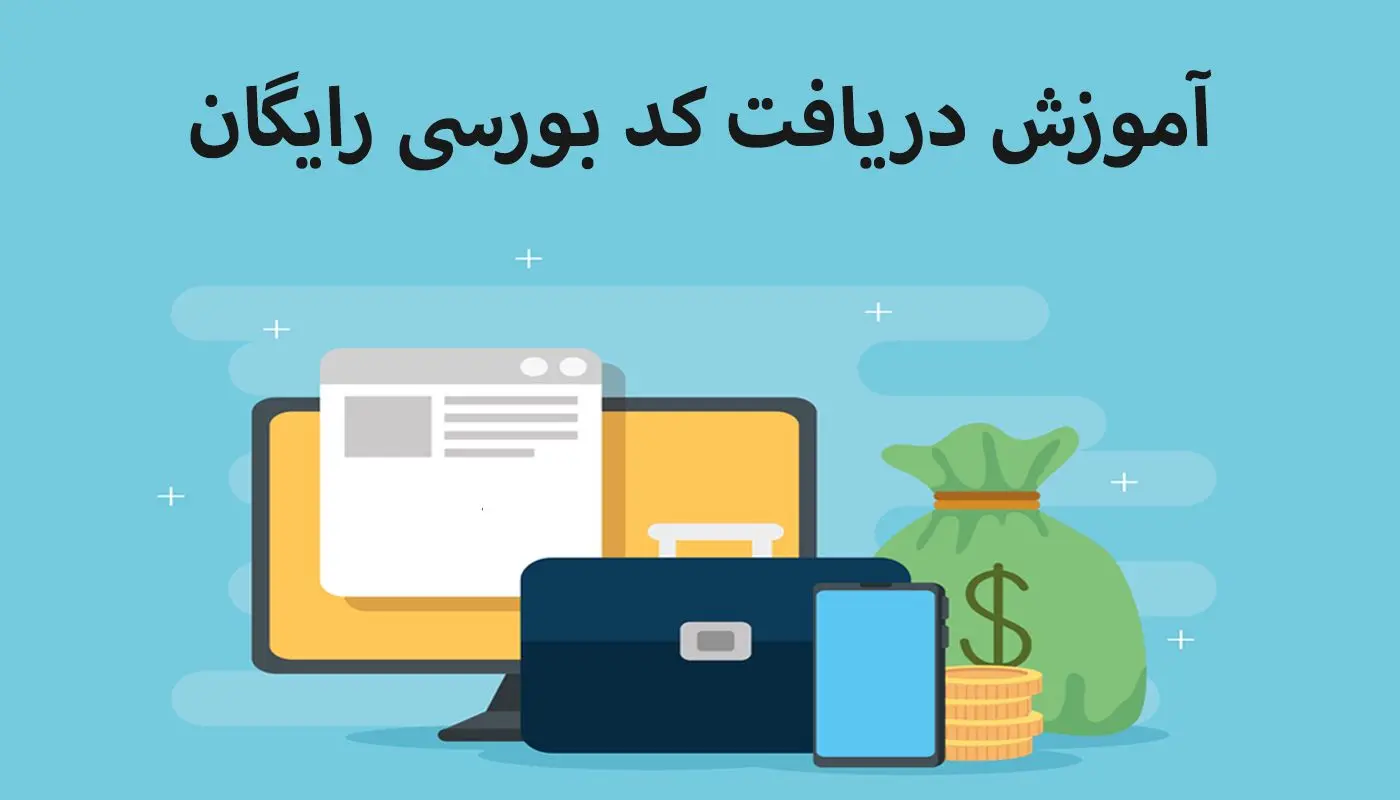 کد بورسی چیست؟ آموزش 2 روش دریافت کد بورسی