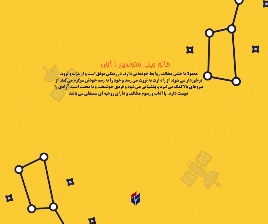 طالع بینی متولدین ۱ آبان