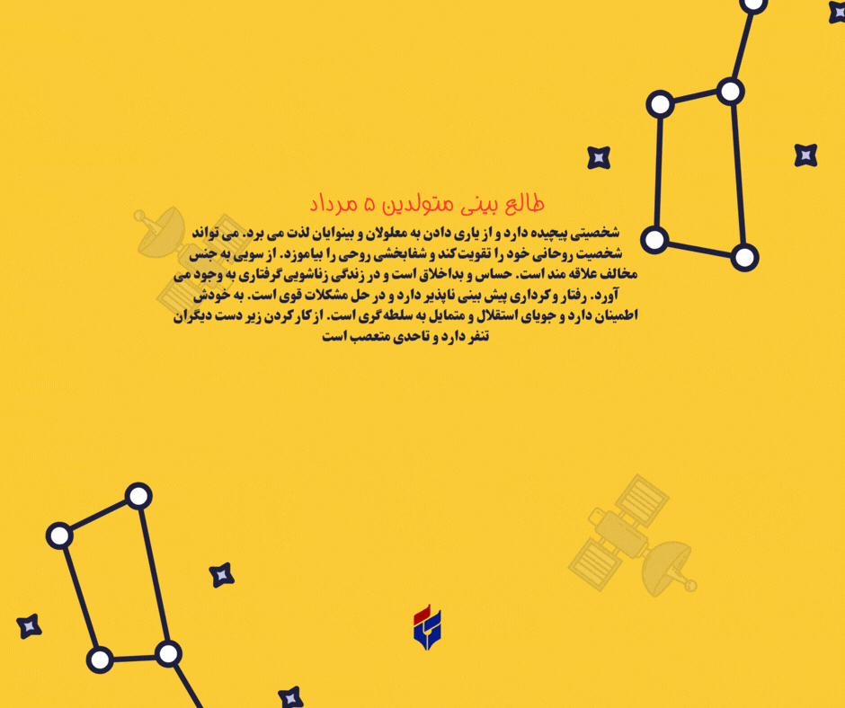 طالع بینی متولدین ۵ مرداد