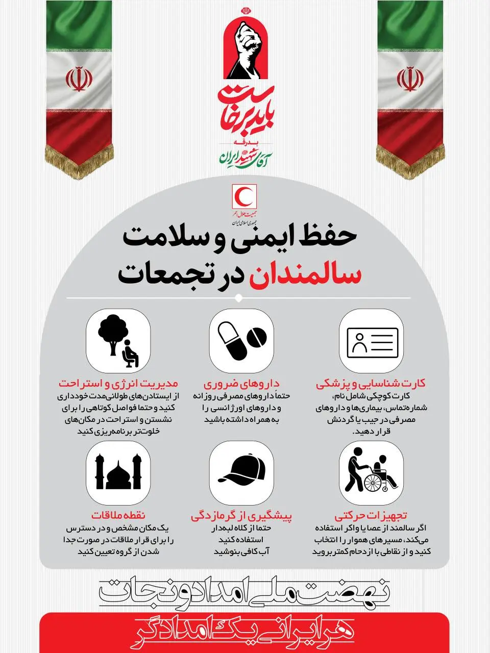 نکات ضروری برای پیشگیری از آسیب در تجمعات انبوه/ اینفوگرافی