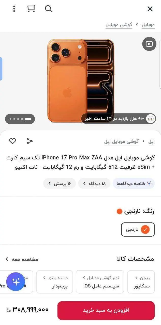ارزش گمرکی آیفون ۱۷ اعلام شد/ قیمت در فروشگاه اینترنتی ۳۰۸ میلیون!