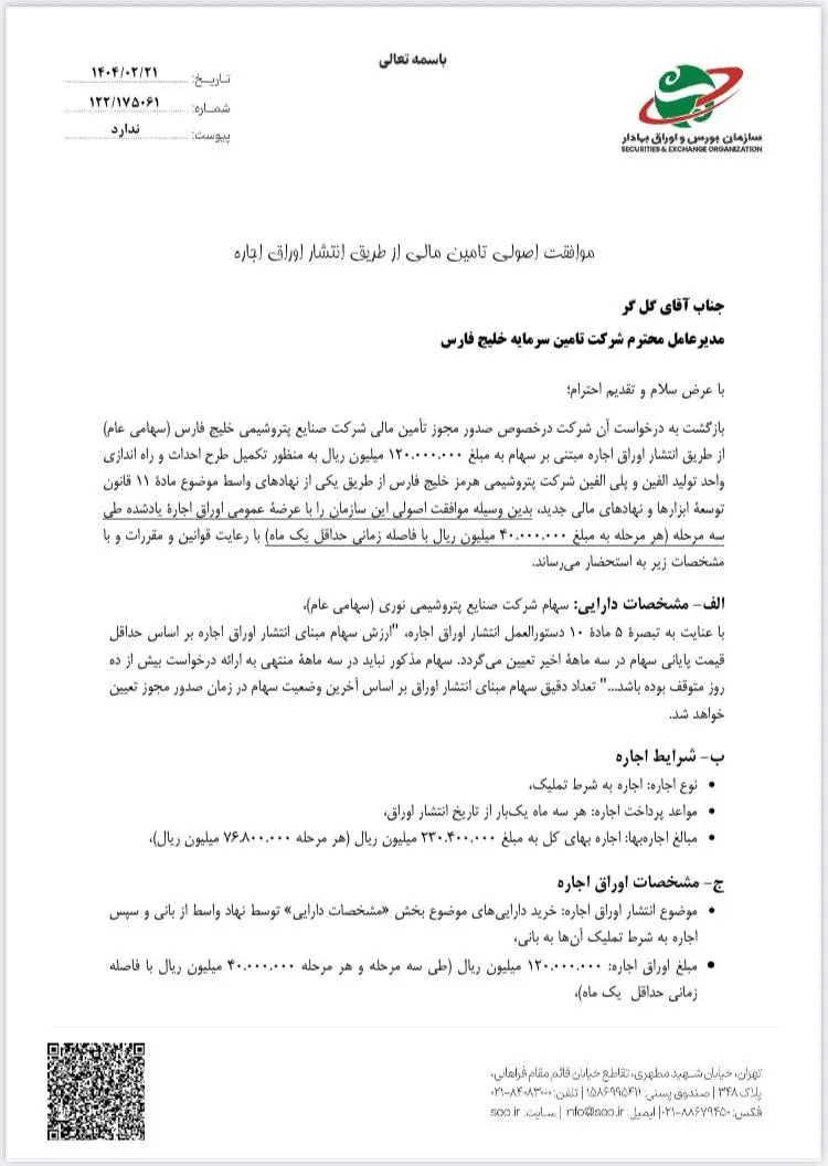 مجوز بزرگترین تامین مالی بازار سرمایه صادر شد + (عکس)