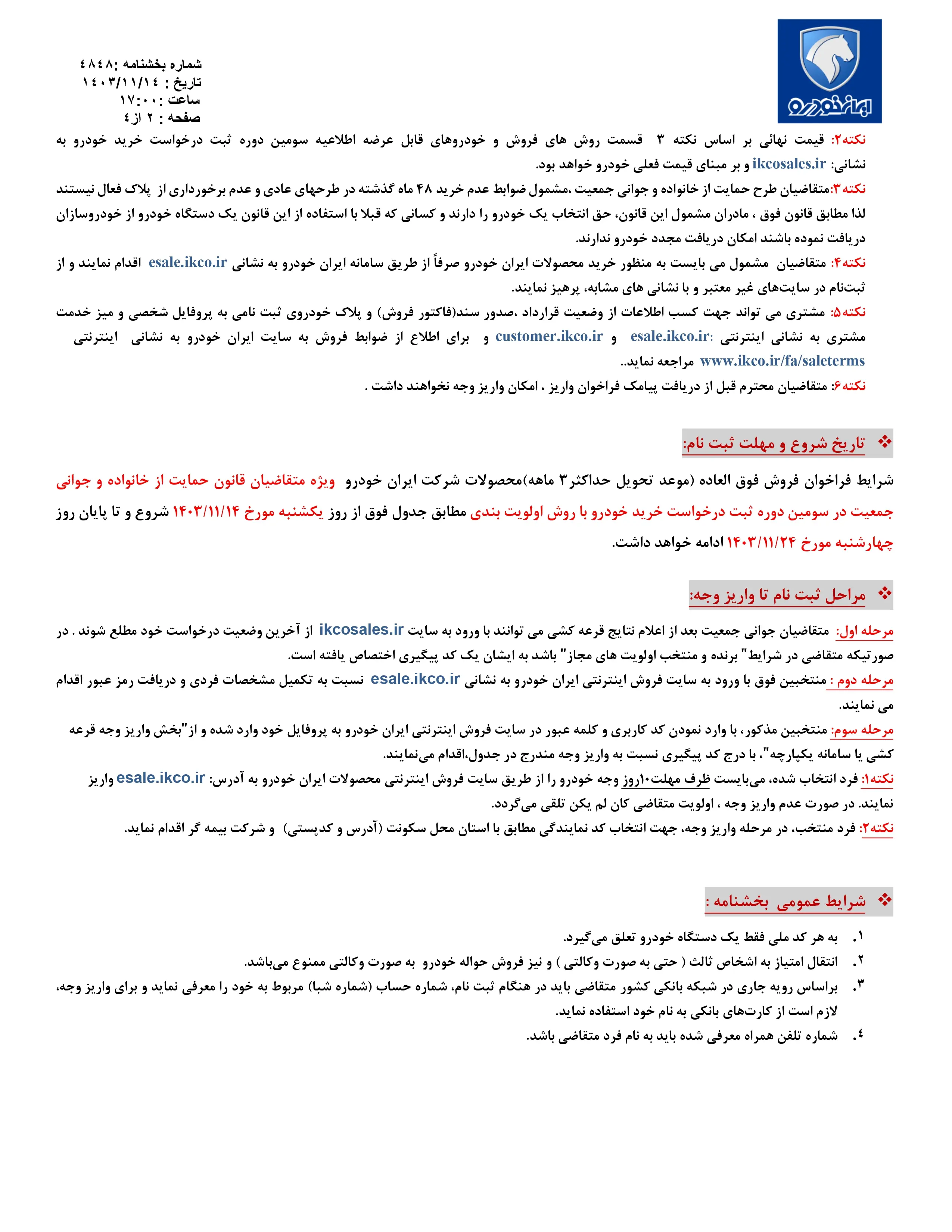 شرایط فروش فوق العاده محصولات ایران خودرو از طریق ثبت نام در سامانه متقاضیان جوانی جمعیت