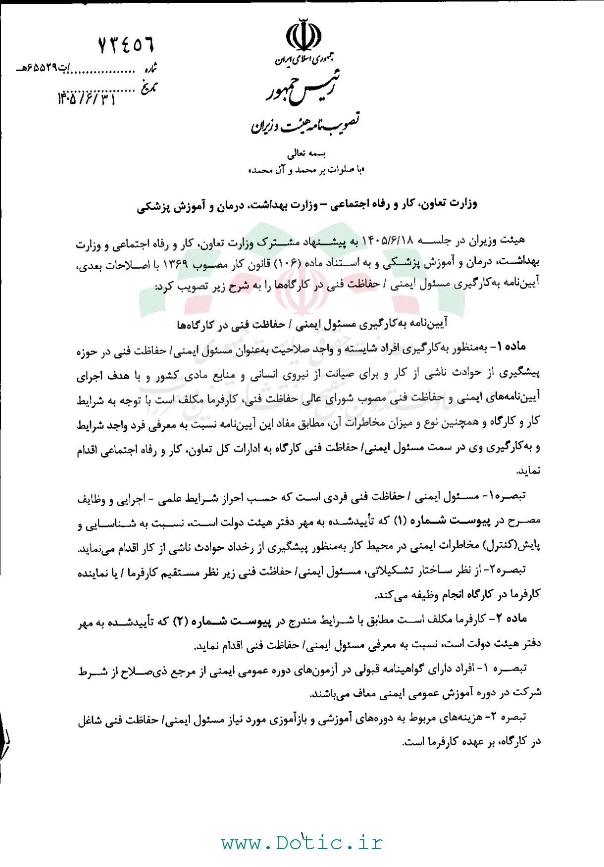آیین&zwnj;نامه به کارگیری مسئول ایمنی و حفاظت فنی در کارگاه&zwnj;ها ابلاغ شد + جزئیات