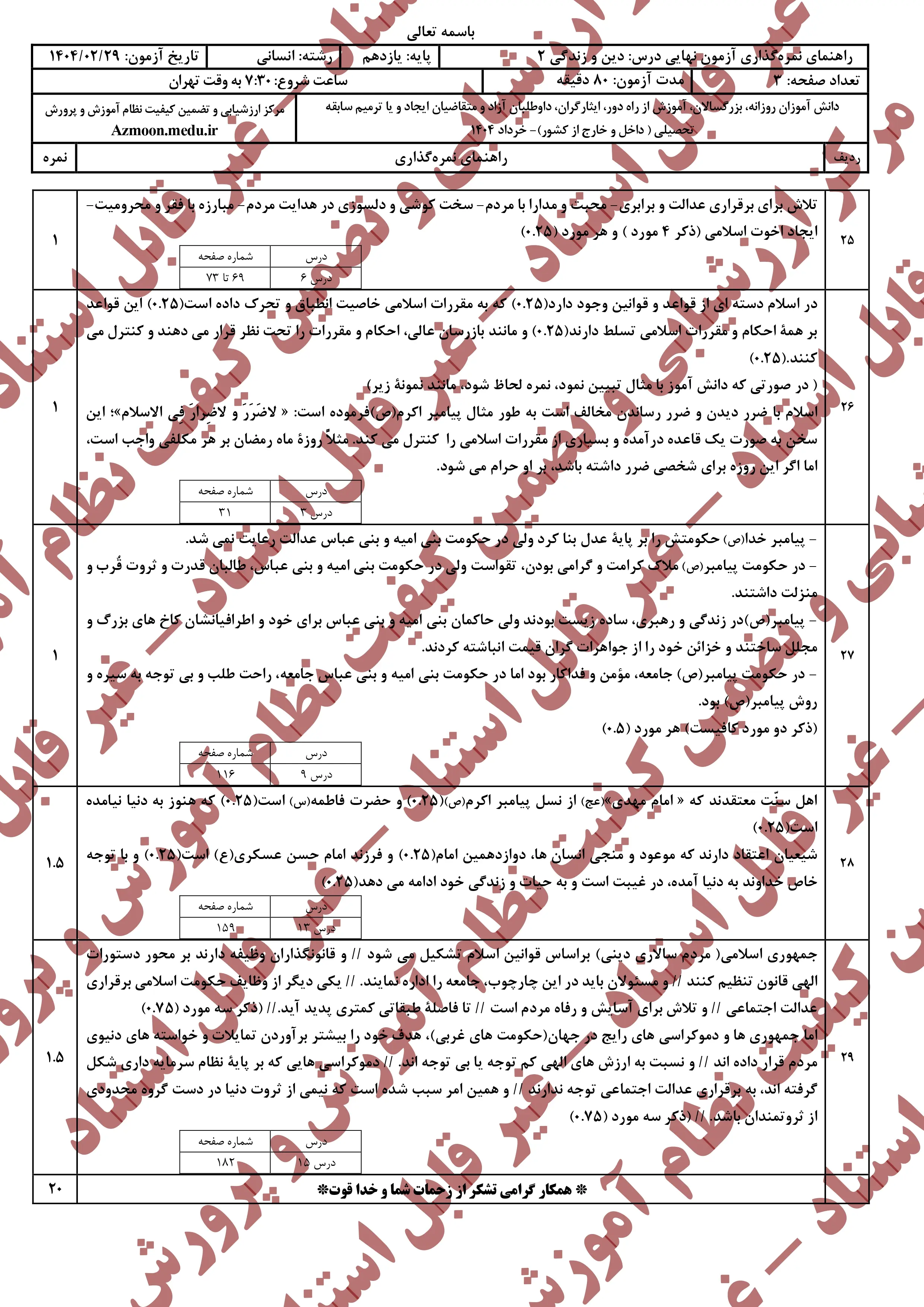 سوالات امتحان نهایی دینی ۲ یازدهم خرداد ۱۴۰۴ (انسانی) + پاسخنامه
