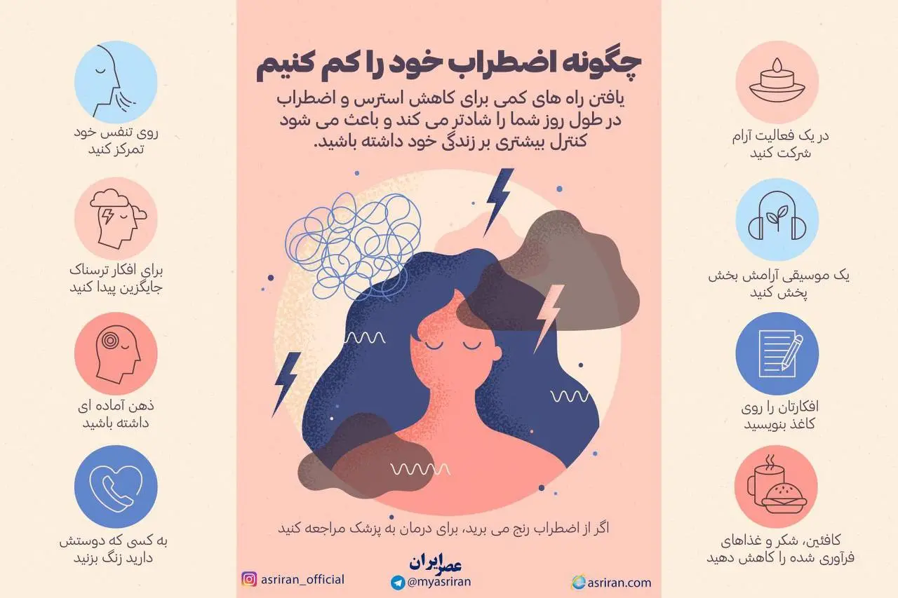 چگونه اضطراب خود را کم کنیم؟ + اینفوگرافیک